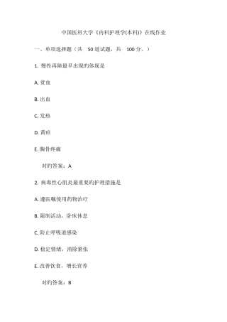 2025年中国医科大学内科护理学本科在线作业满分答案