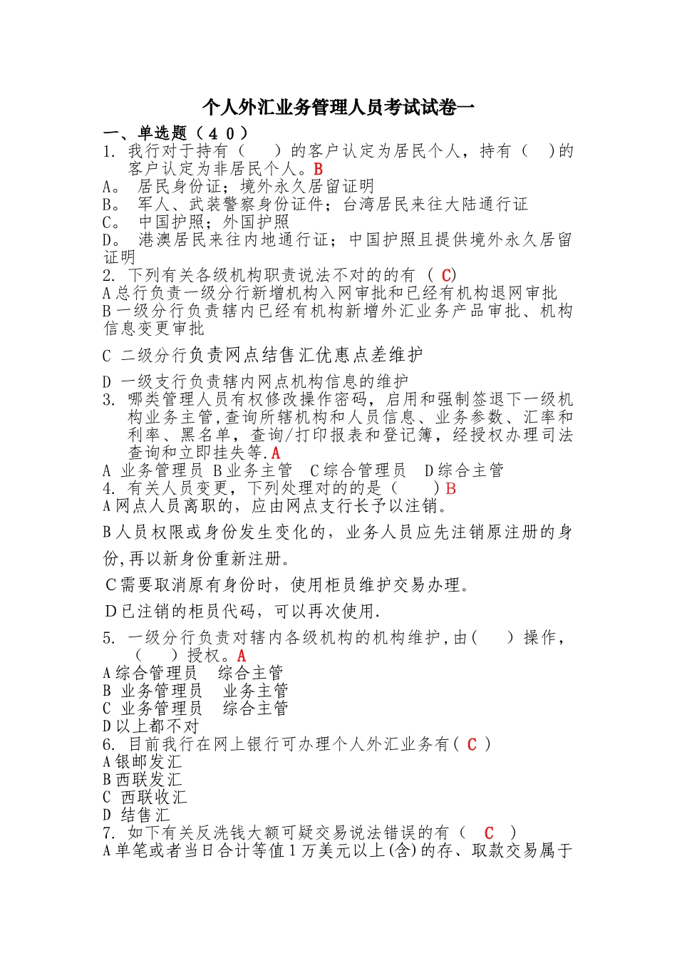 2025年个人外汇业务管理人员考试试卷一_第1页