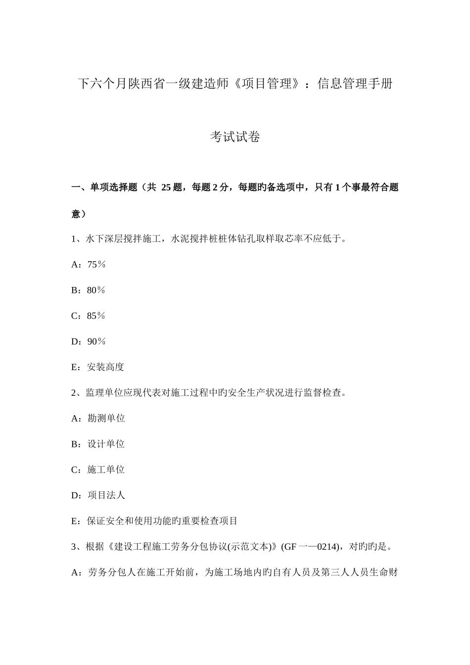 2025年下半年陕西省一级建造师项目管理信息管理手册考试试卷_第1页