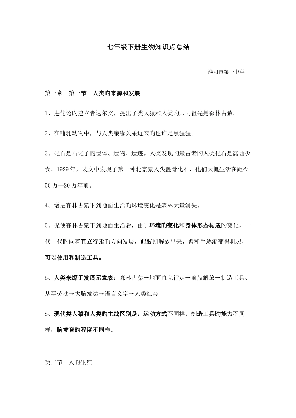 2025年人教版七年级生物下册知识点总结_第1页