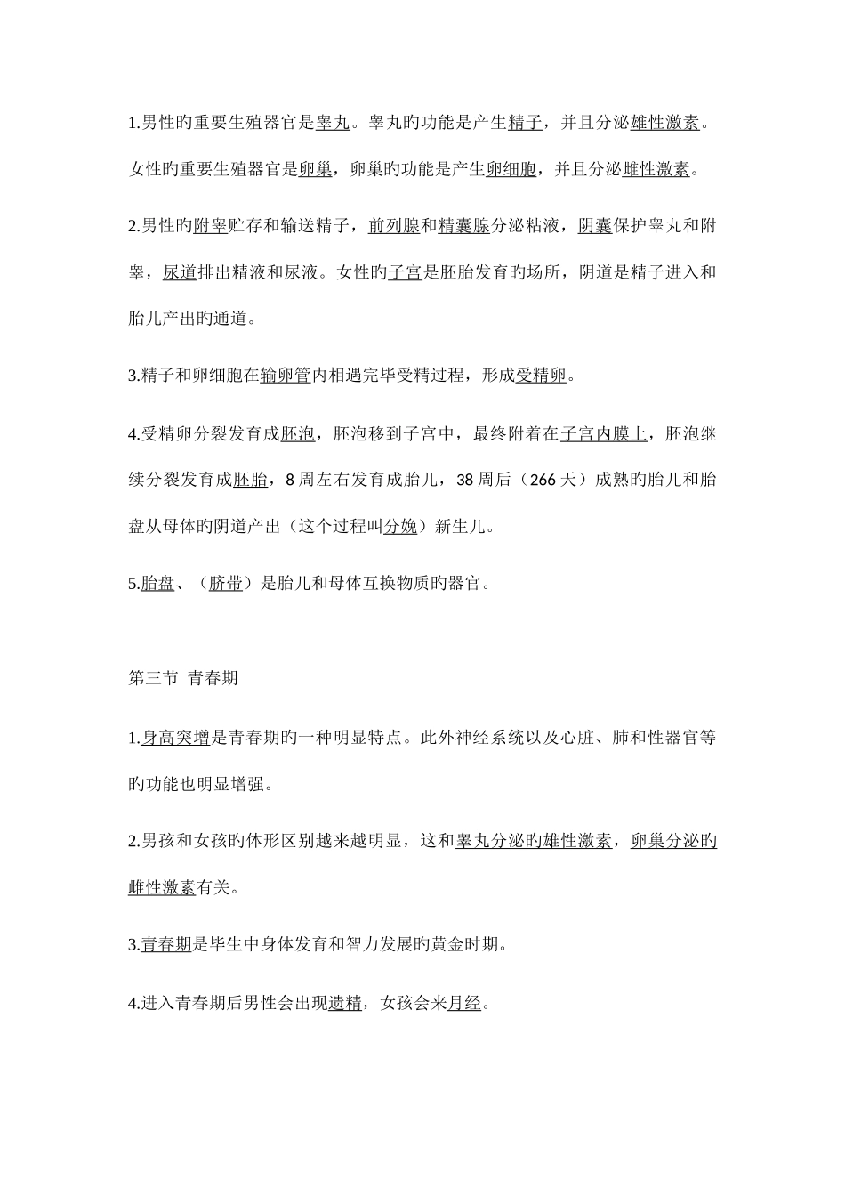 2025年人教版七年级生物下册知识点总结_第2页