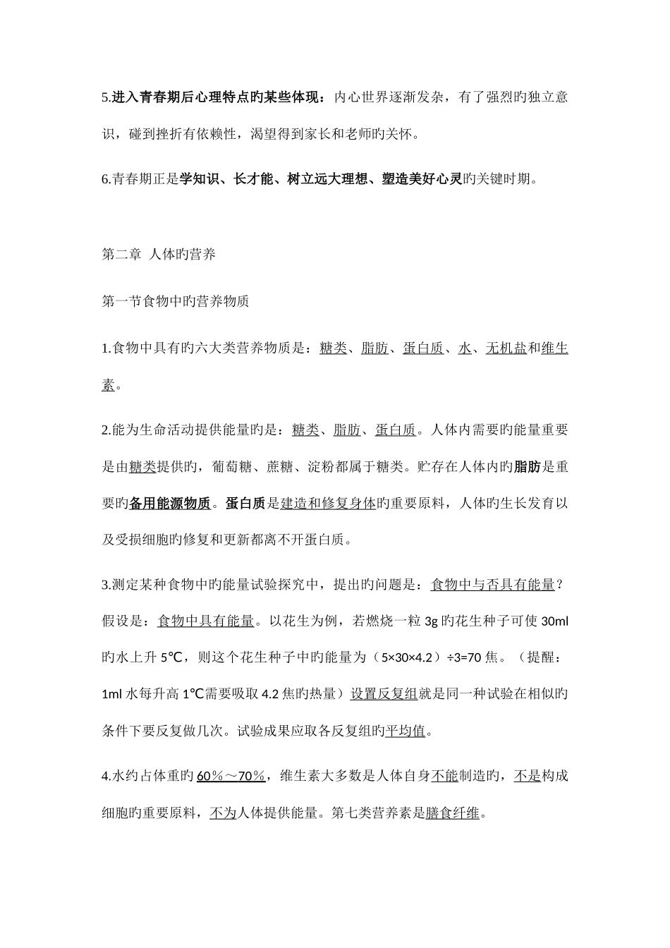 2025年人教版七年级生物下册知识点总结_第3页