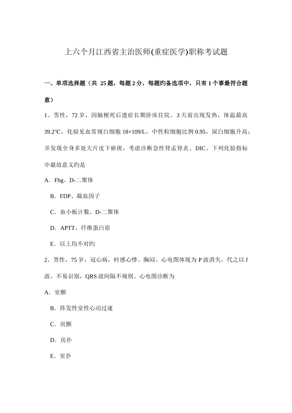 2025年上半年江西省主治医师重症医学职称考试题_第1页
