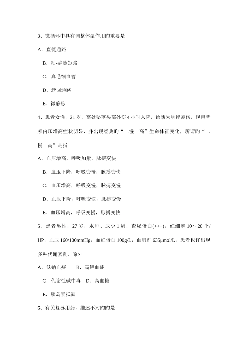 2025年上半年江西省主治医师重症医学职称考试题_第2页