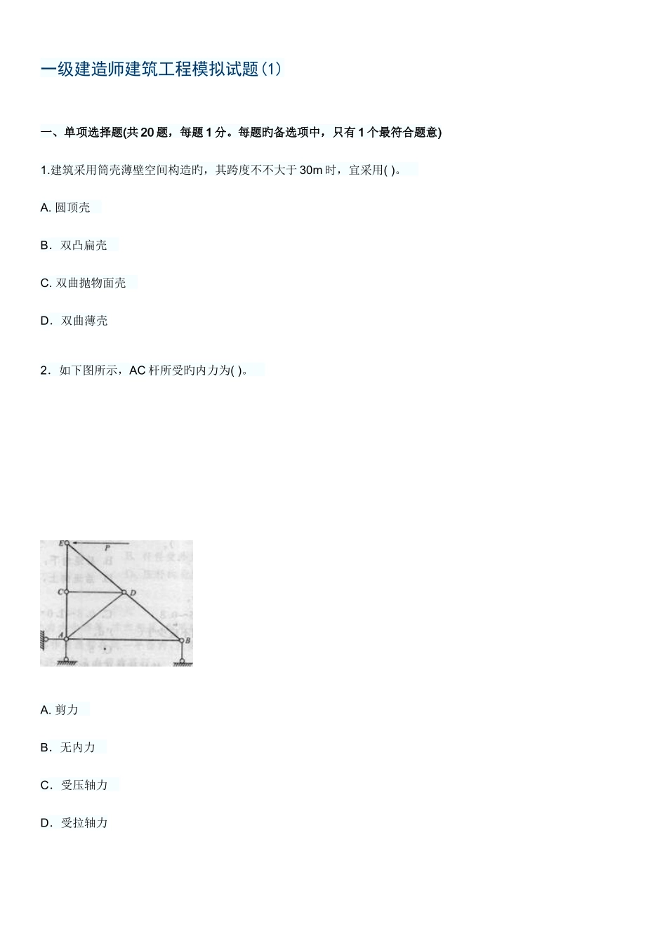 2025年一级建造师建筑工程模拟试题_第1页