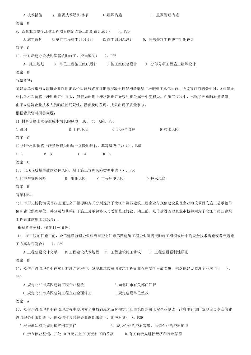 2025年二级建造师施工管理特训班资料A卷_第2页