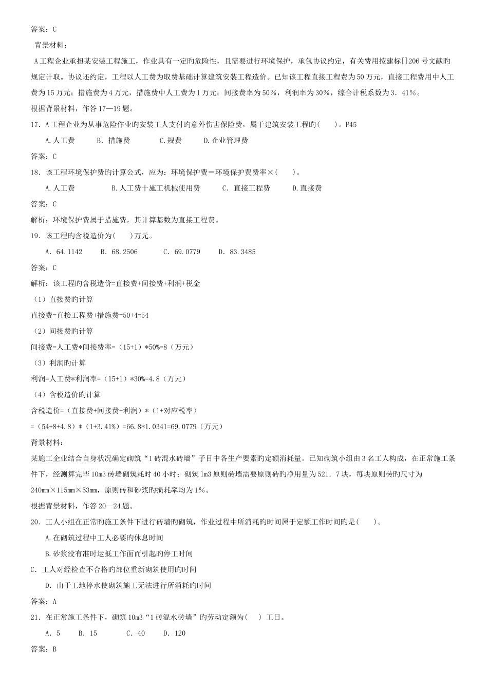 2025年二级建造师施工管理特训班资料A卷_第3页