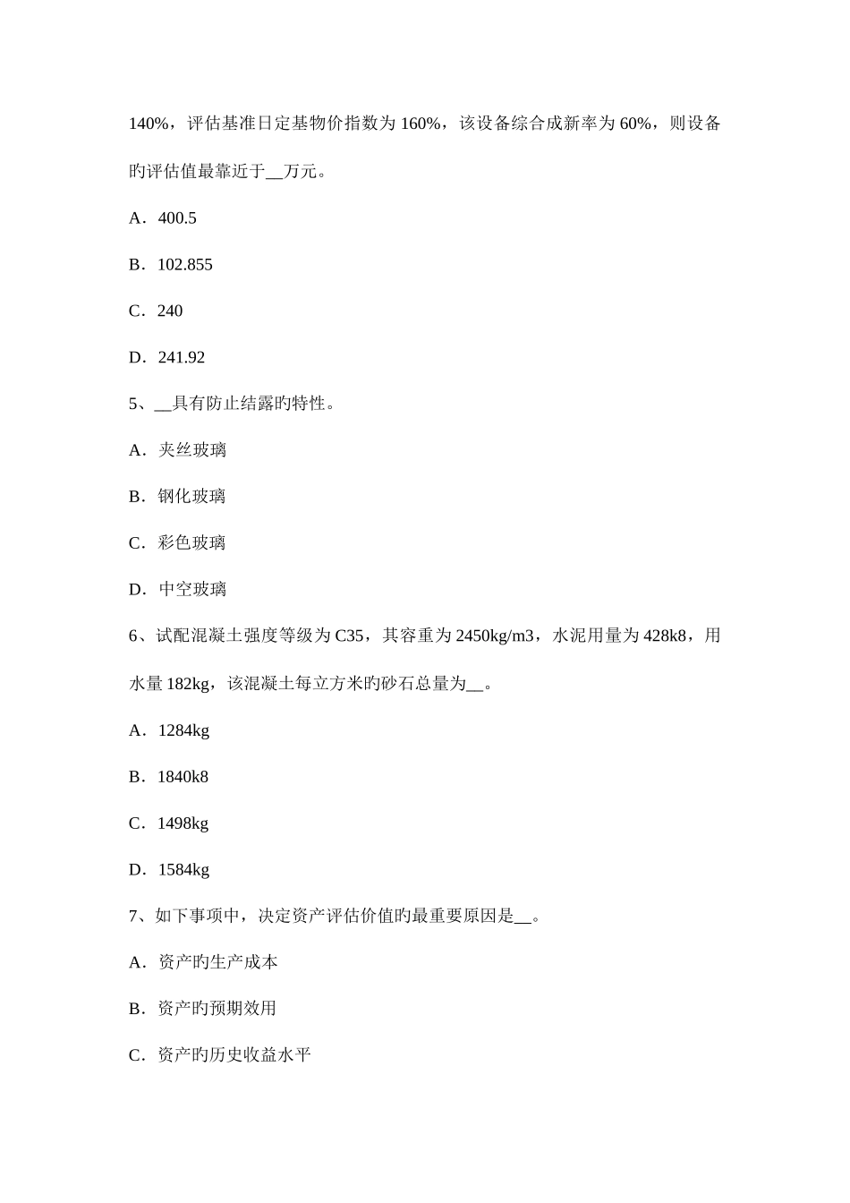 2025年上海资产评估师资产评估价值比率考试试题_第2页