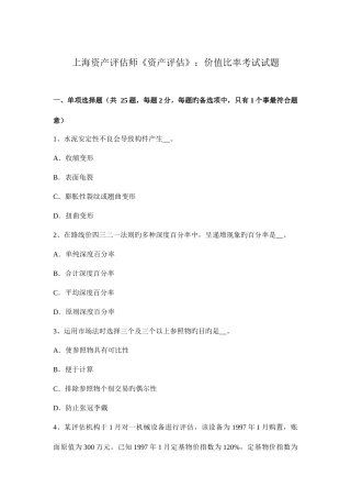 2025年上海资产评估师资产评估价值比率考试试题