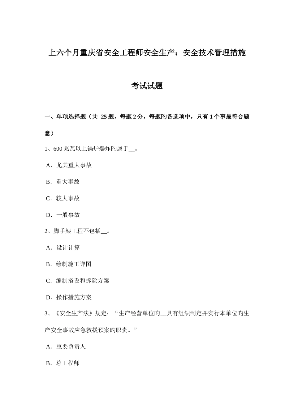 2025年上半年重庆省安全工程师安全生产安全技术管理措施考试试题_第1页