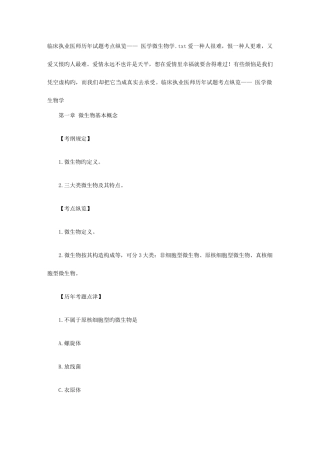 2025年临床执业医师历年试题考点纵览医学微生物学