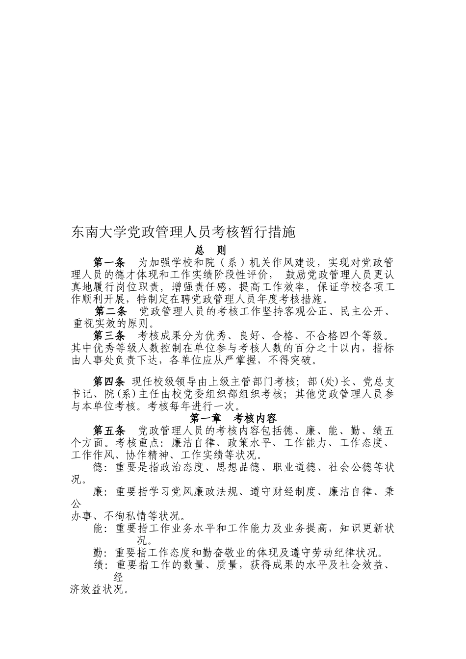 2025年东南大学党政管理人员考核暂行办法_第1页