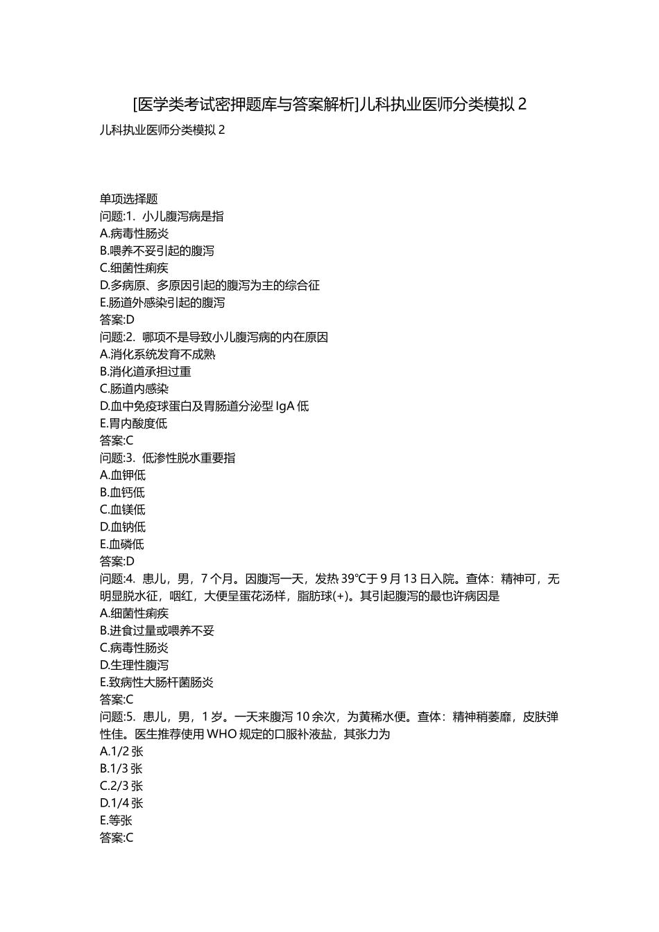 2025年医学类考试密押题库与答案解析儿科执业医师分类模拟_第1页