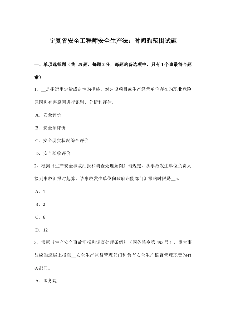 2025年宁夏省安全工程师安全生产法时间的范围试题_第1页