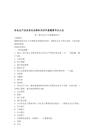 2025年安全生产法及相关法律知识历年真题章节分大全