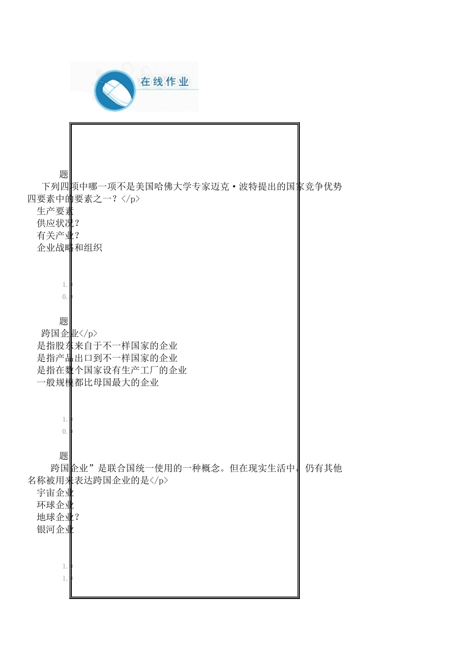2025年秋跨国公司与跨国经营平时作业_第2页