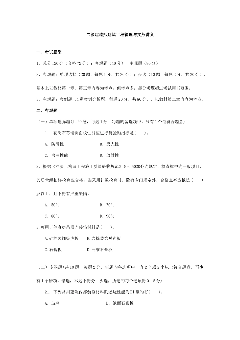 2025年二级建造师建筑工程管理与实务案例_第1页