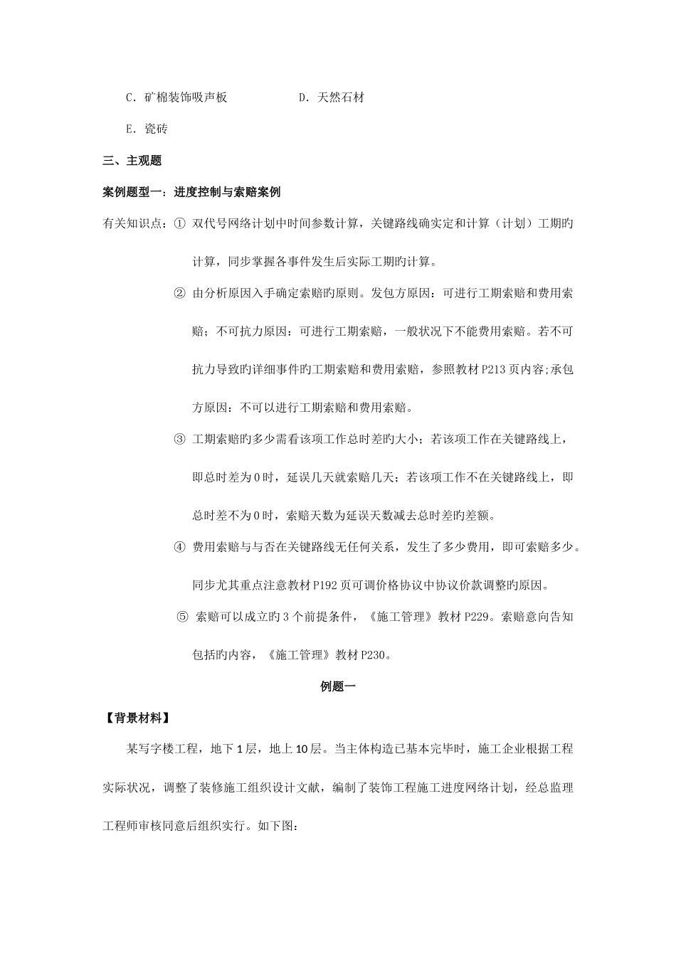 2025年二级建造师建筑工程管理与实务案例_第2页