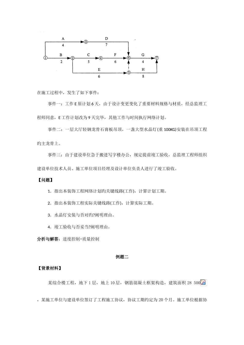 2025年二级建造师建筑工程管理与实务案例_第3页