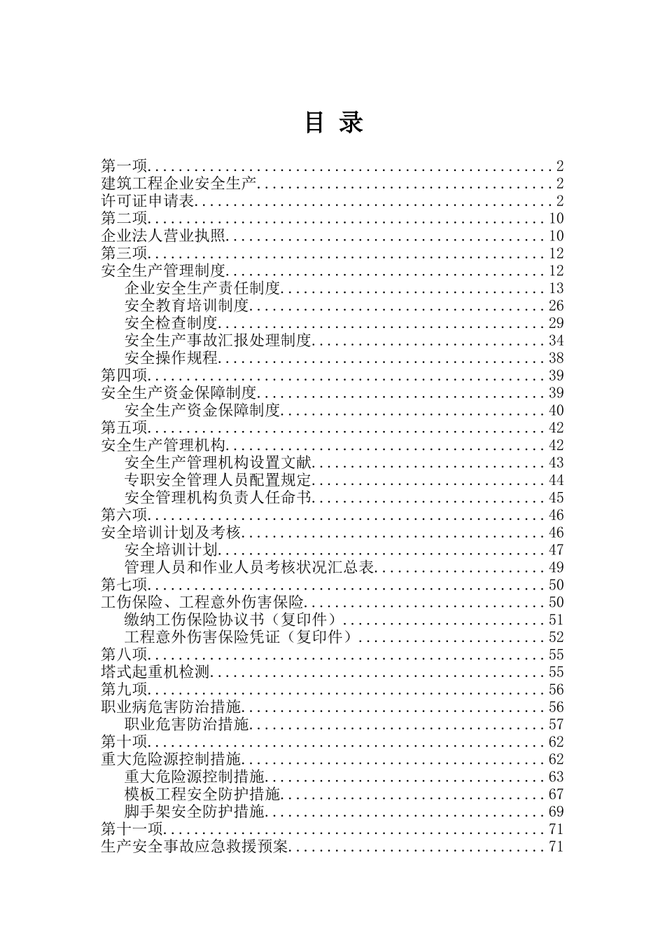 2025年安全生产许可证全套资料已通过_第1页