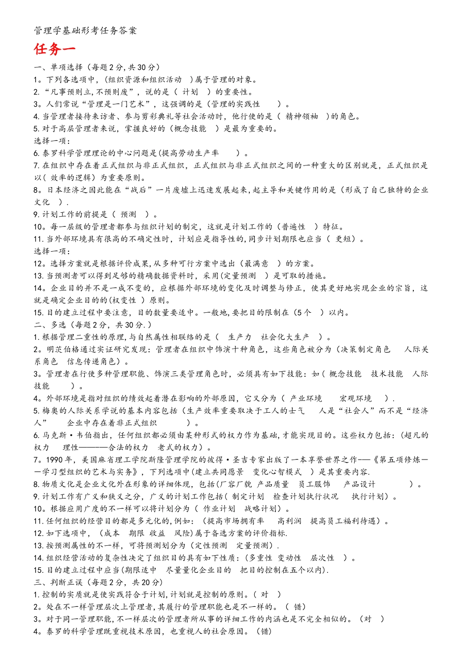 2025年管理学基础形考任务答案解析_第1页