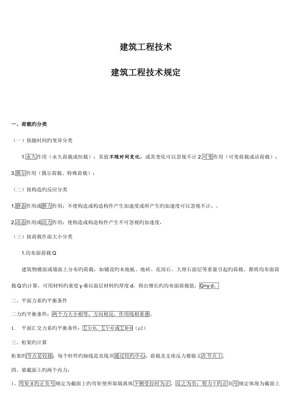 2025年二级建造师建筑实务综合整理_第1页