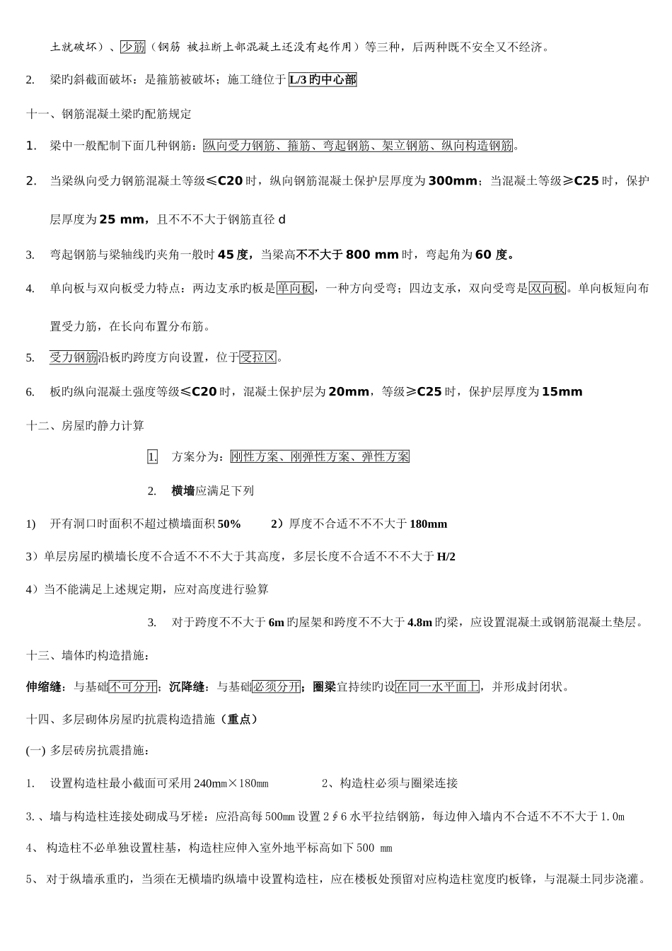 2025年二级建造师建筑实务综合整理_第3页