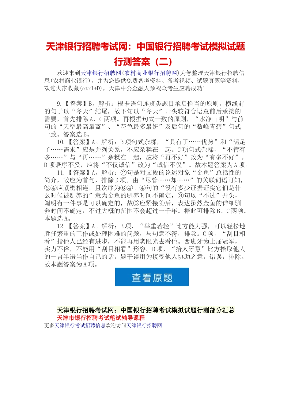 2025年天津银行招聘考试网中国银行招聘考试模拟试题行测答案_第1页