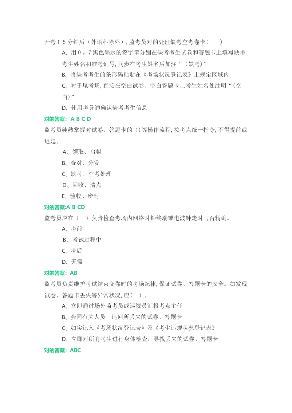 2025年江苏省高考监考员考试多选题范本_第1页