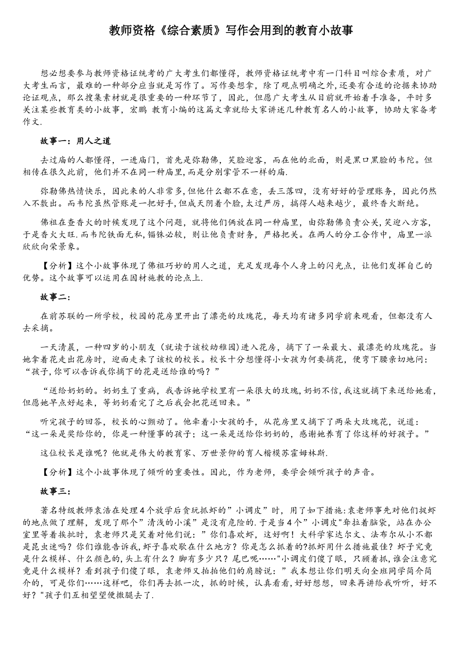 2025年教师资格综合素质写作会用到的教育小故事_第1页