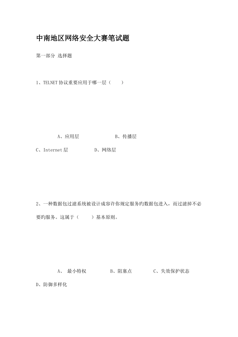 2025年中南地区网络安全大赛笔试题_第1页