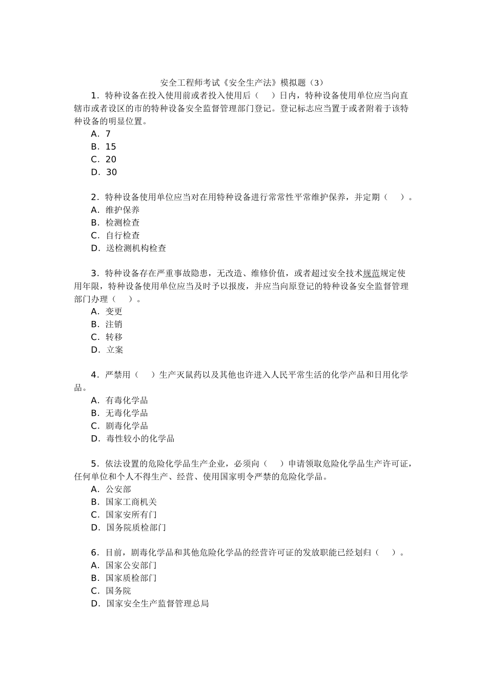 2025年安全工程师考试《安全生产法》模拟题_第1页
