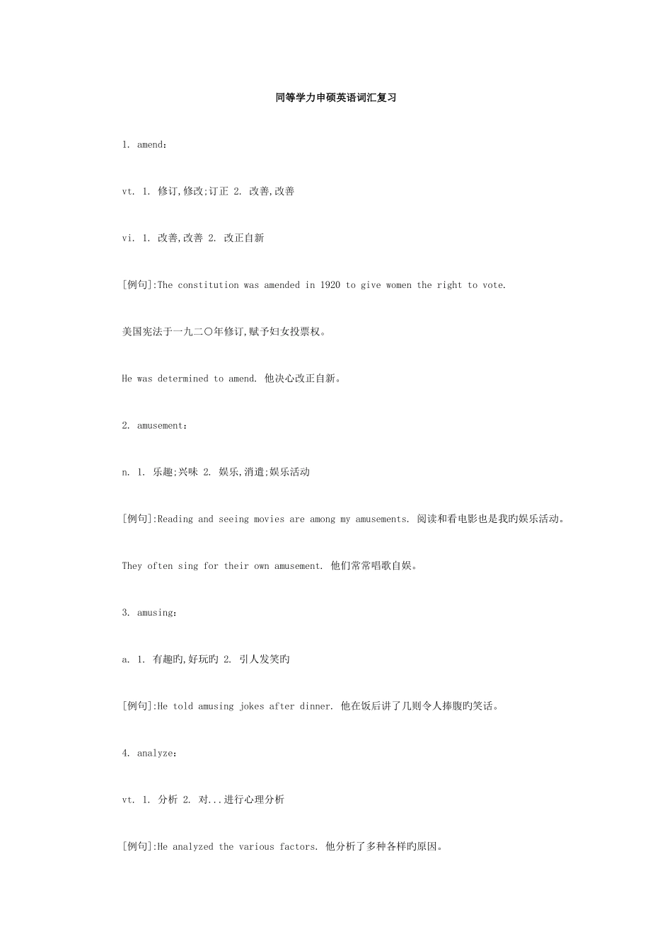 2025年同等学力申硕英语词汇复习_第1页