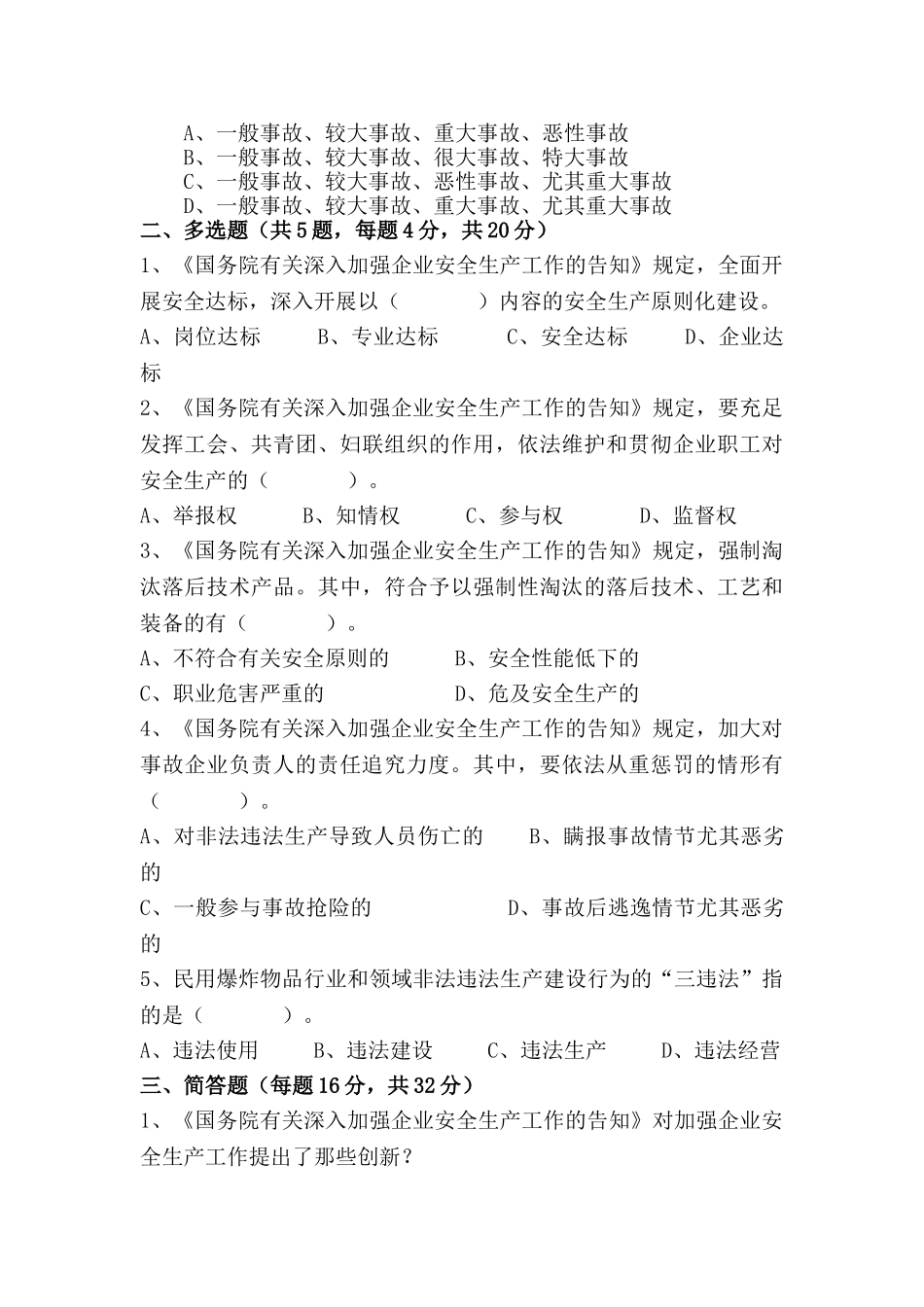 2025年国发23号文件安全生产知识竞赛试题答案_第3页