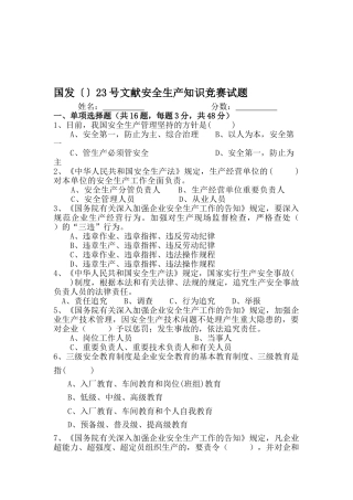 2025年国发23号文件安全生产知识竞赛试题答案