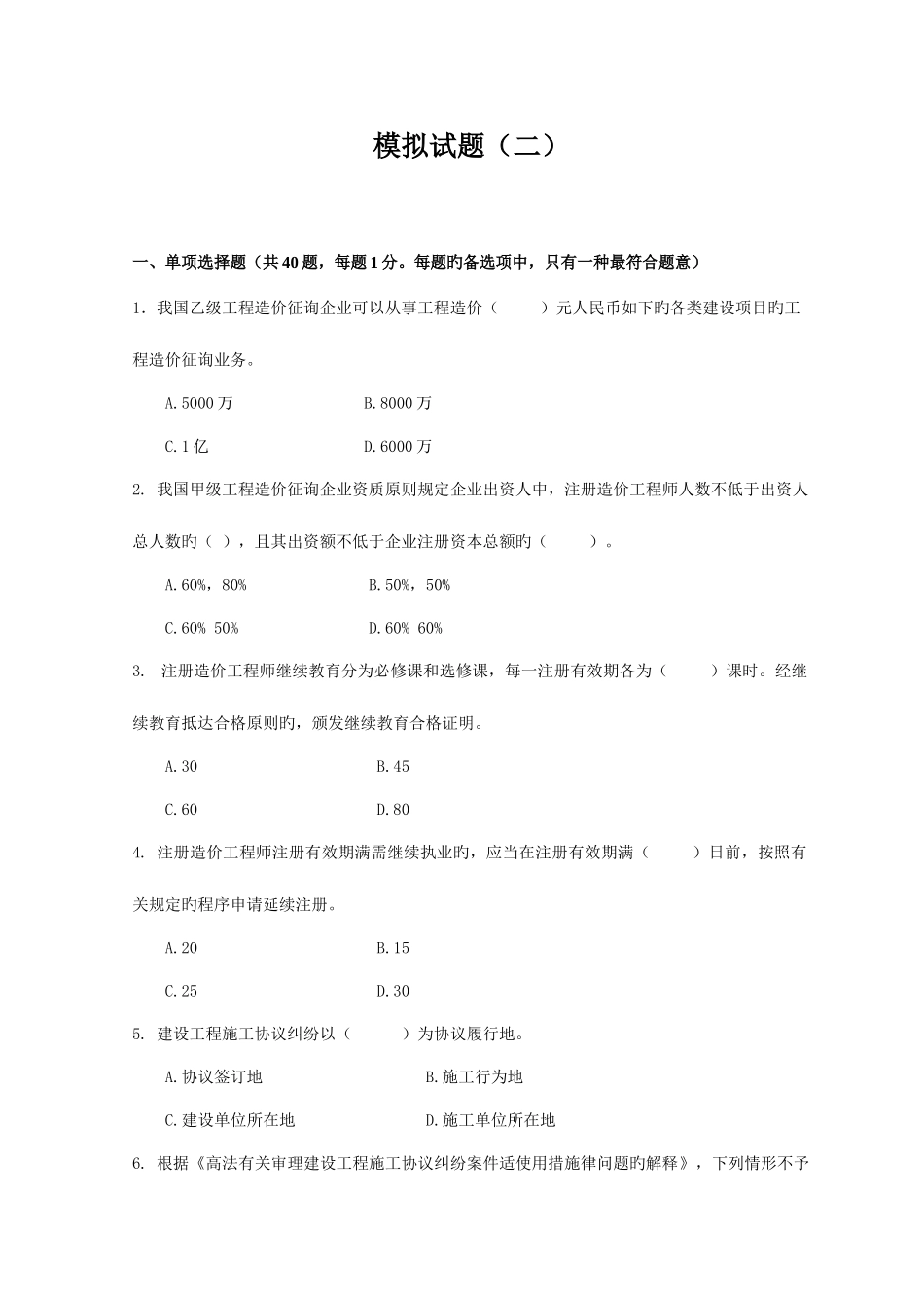 2025年四川省造价员考试模拟题_第1页