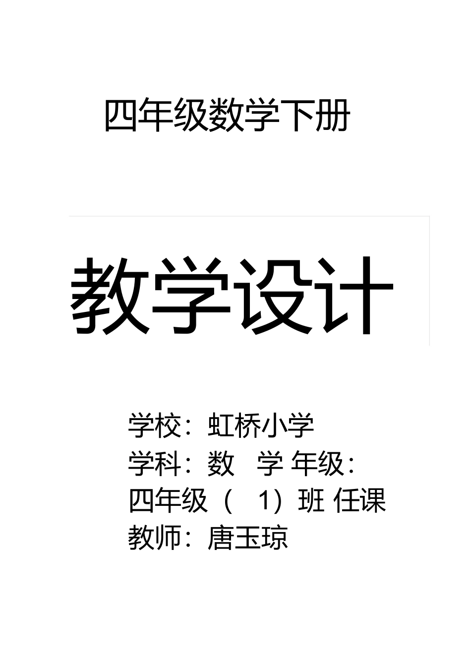 2025年人教版四级下册数学全册教案03956备课讲稿_第1页