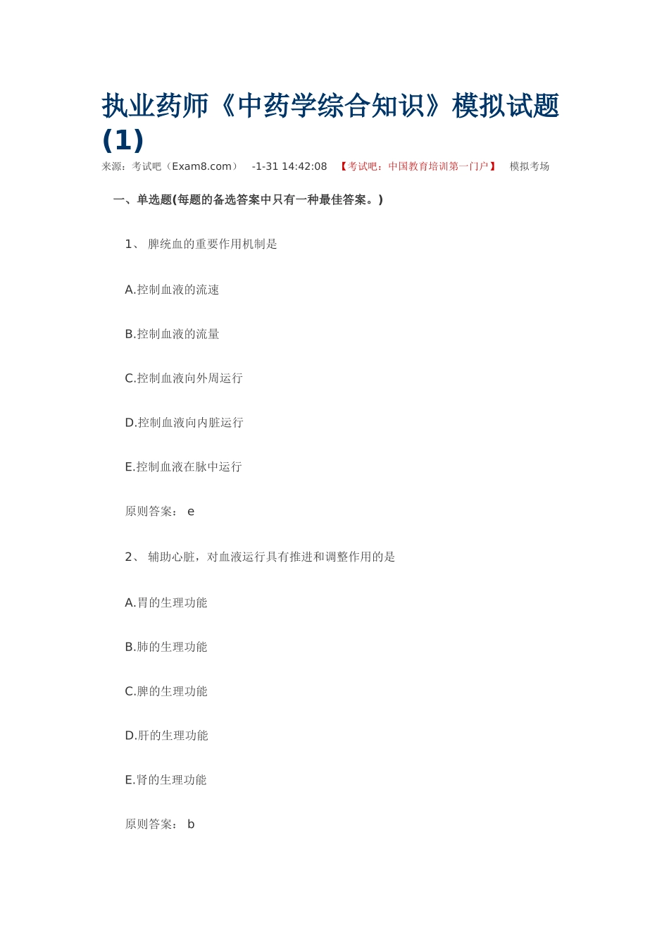 2025年执业药师中药学综合知识模拟试题_第1页