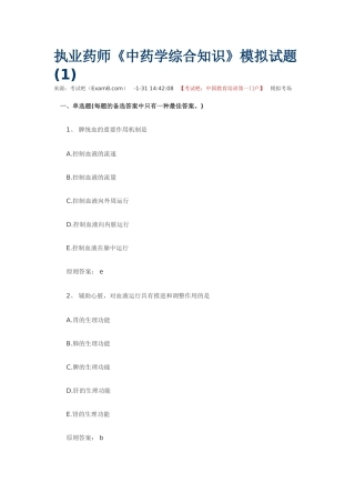 2025年执业药师中药学综合知识模拟试题