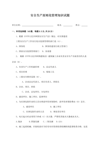 2025年安全生产标准化管理知识试题含答案