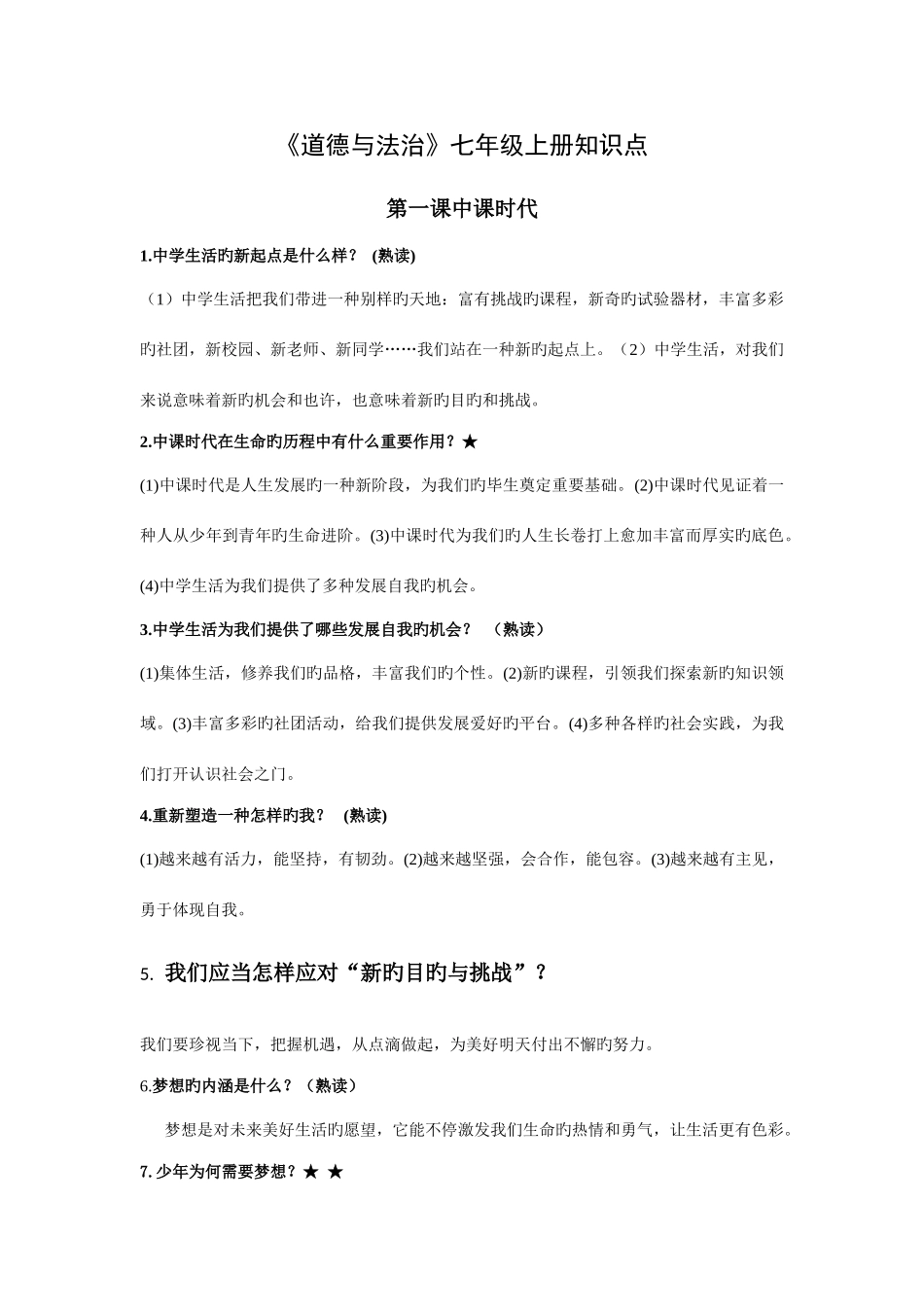 2025年七上道德与法治知识点全面_第1页