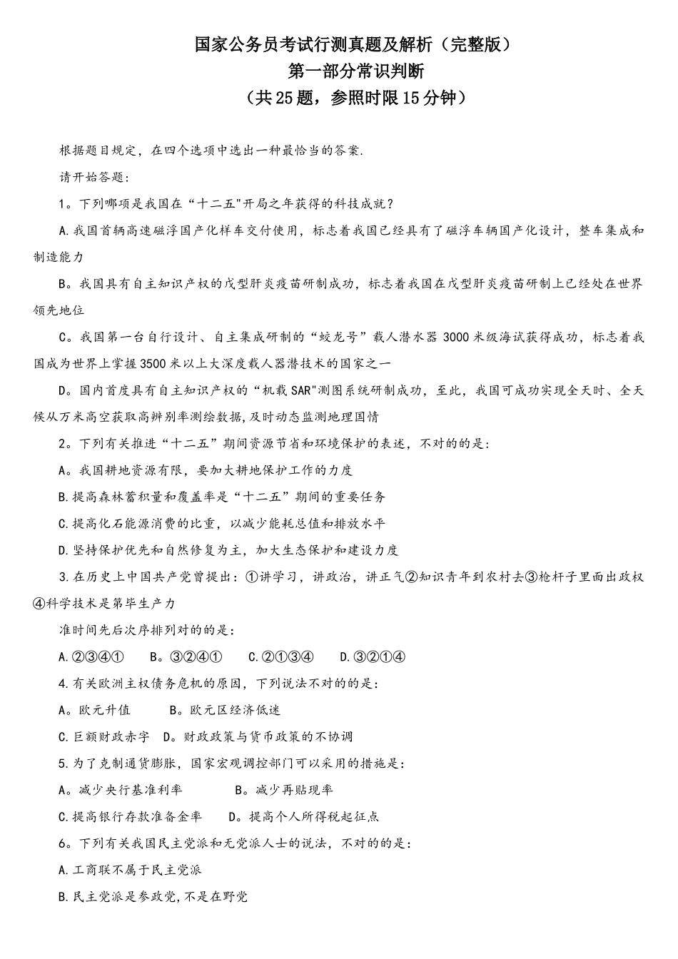 2025年国家公务员考试行测真题及解析_第1页