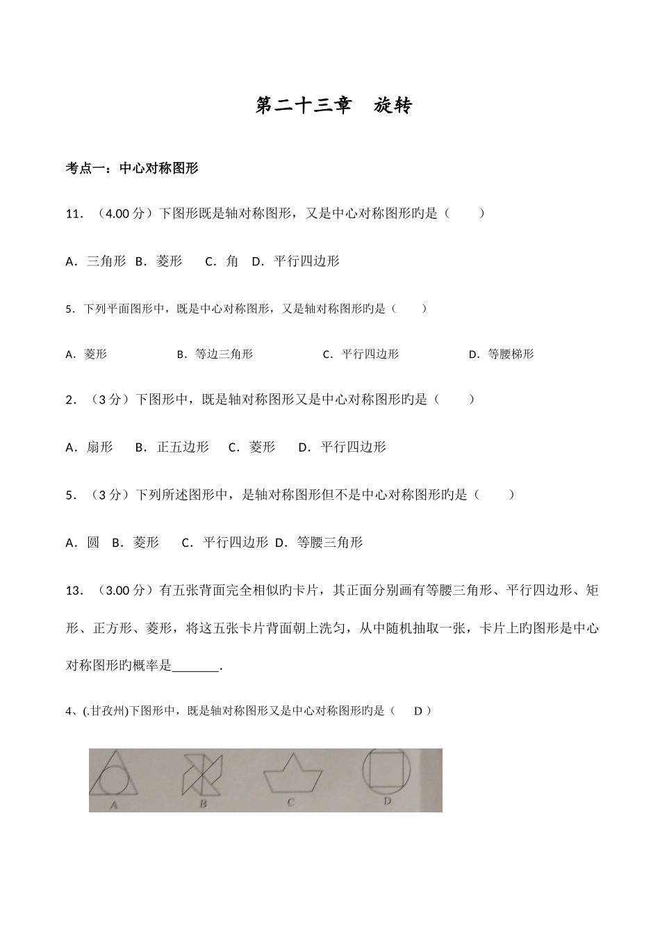 2025年中心对称中考模拟真题专题汇编_第1页
