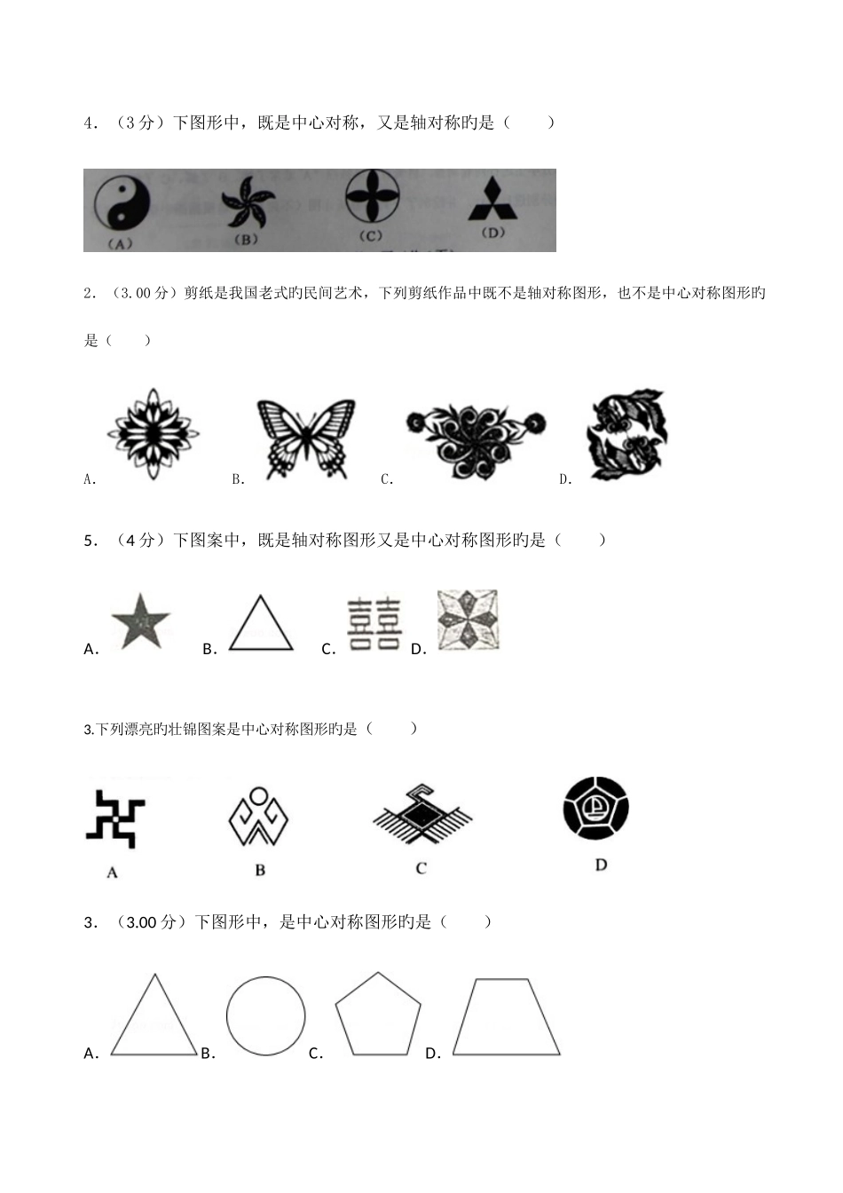 2025年中心对称中考模拟真题专题汇编_第2页