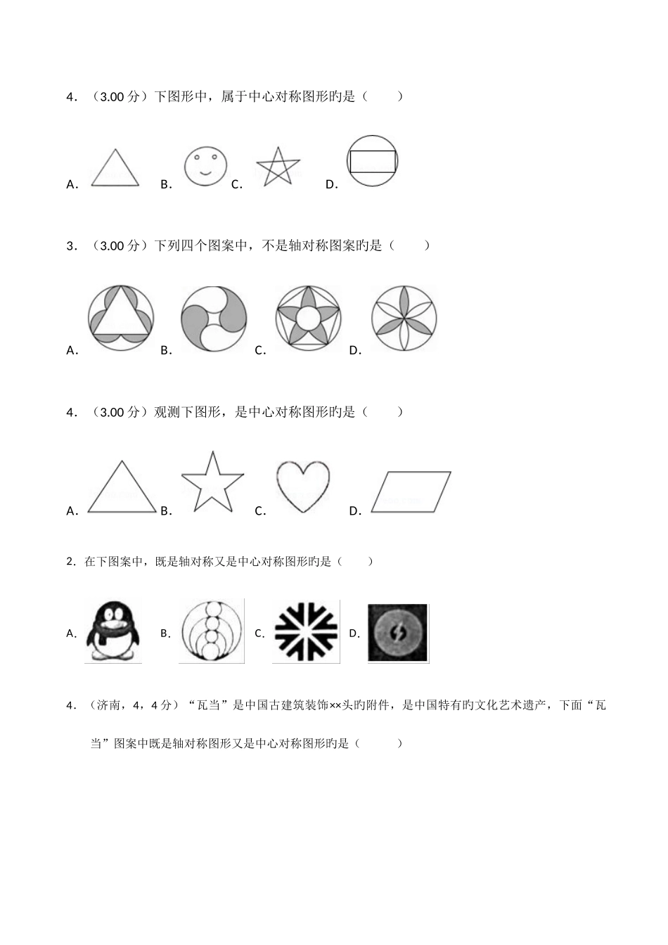 2025年中心对称中考模拟真题专题汇编_第3页