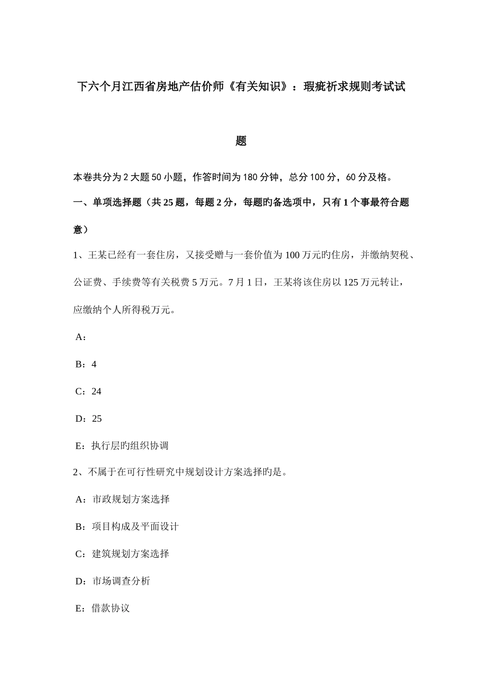 2025年下半年江西省房地产估价师相关知识瑕疵请求规则考试试题_第1页
