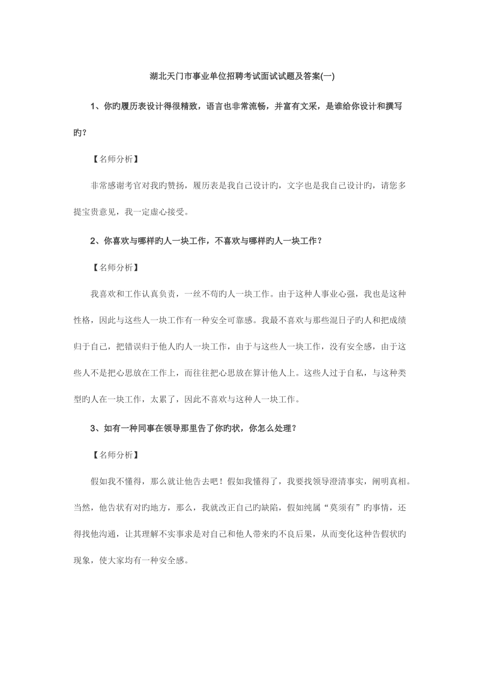 2025年事业单位面试真题天门事业单位面试真题集_第1页