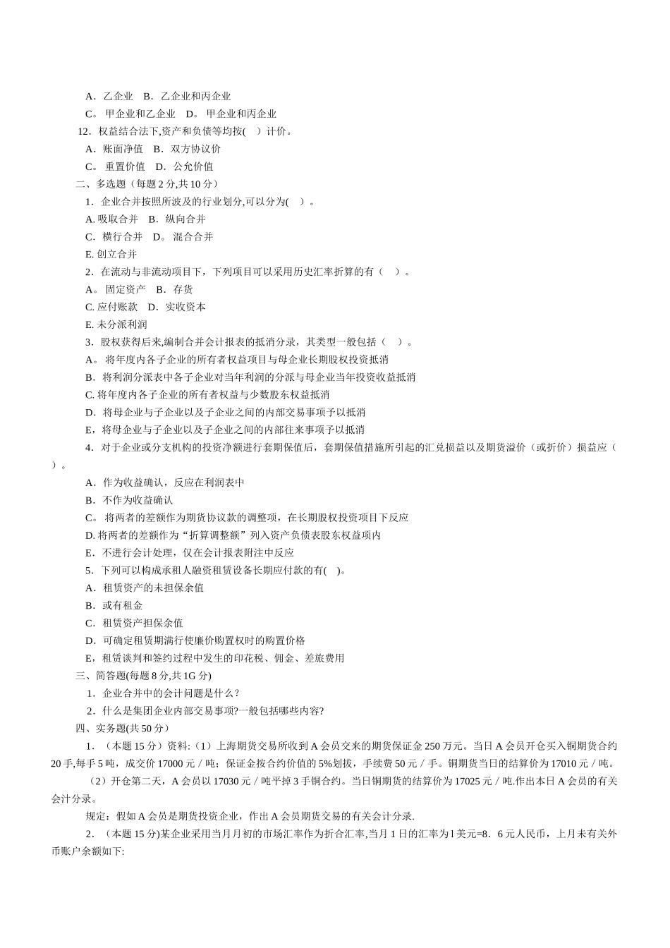 2025年电大高级财务会计历年来试题及答案_第2页
