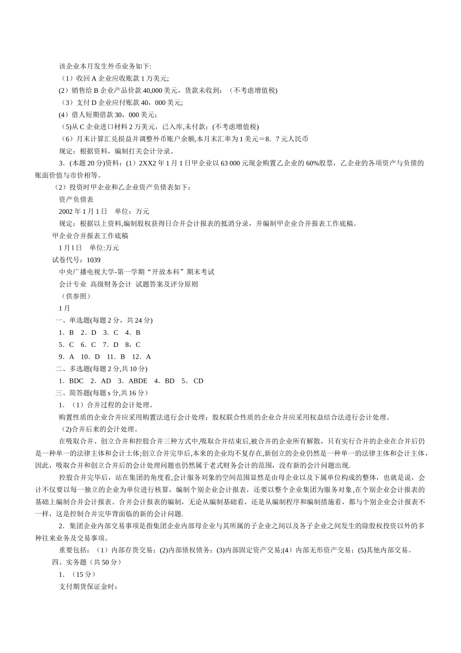 2025年电大高级财务会计历年来试题及答案_第3页