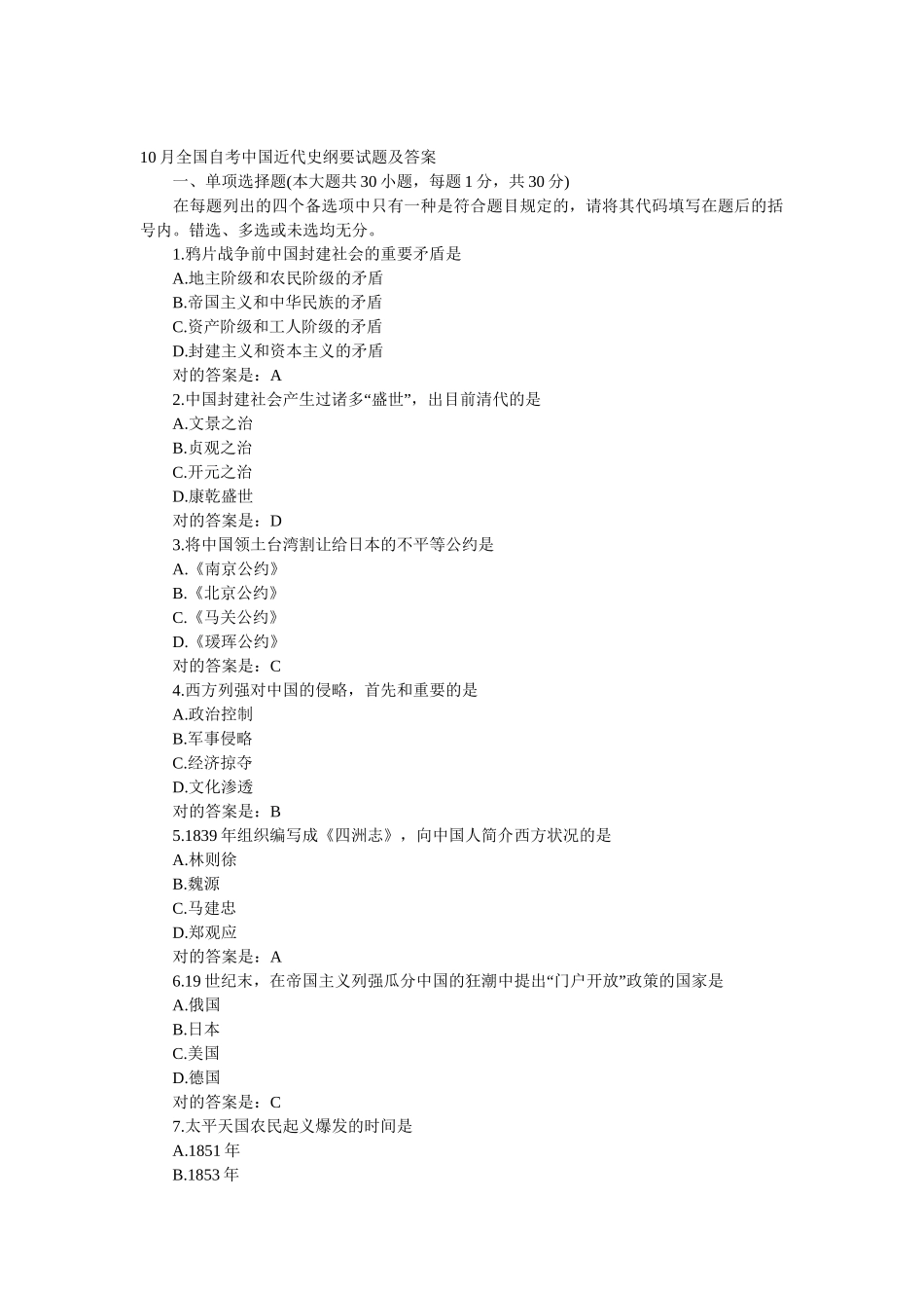 2025年10月至4月全国高等教育自学考试中国近现代史纲要试题和答案_第1页